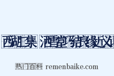 西湖二集·洒雪堂巧结良缘近义词是什么意思的图片